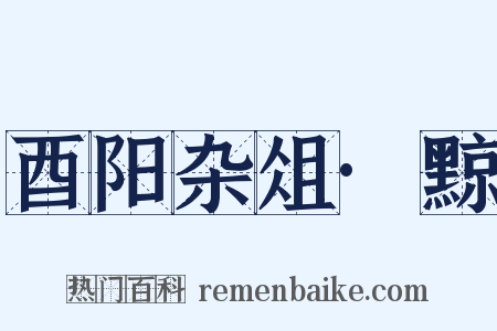 酉阳杂俎·黥是什么意思的图片